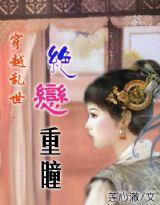 穿越乱世:绝恋重瞳【全本】
