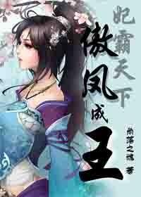 妃霸天下:傲凤成王