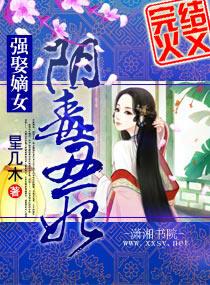 强娶嫡女――阴毒丑妃