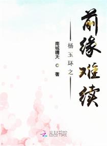 杨玉环之前缘难续