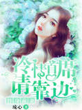 替身前妻,冷情首席请靠边